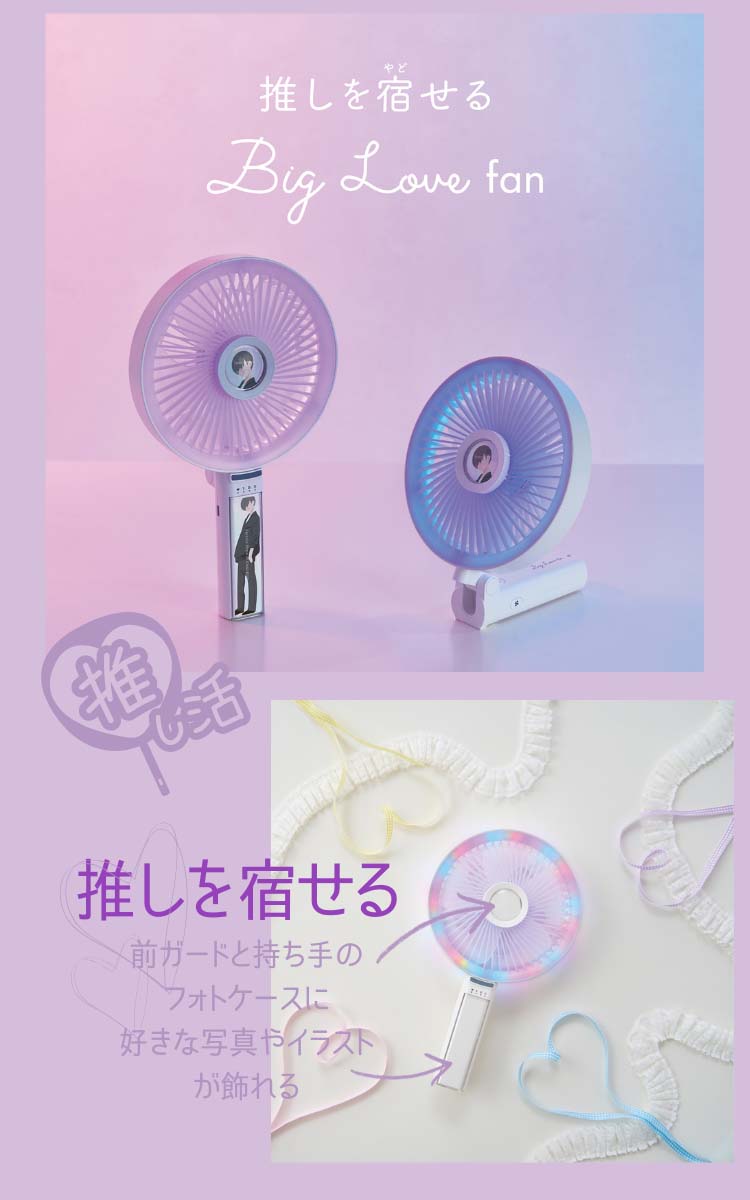 アピックス Big Love FAN 2WAY 推し活ファン AHF-104 ( 1台 ) : 爽快