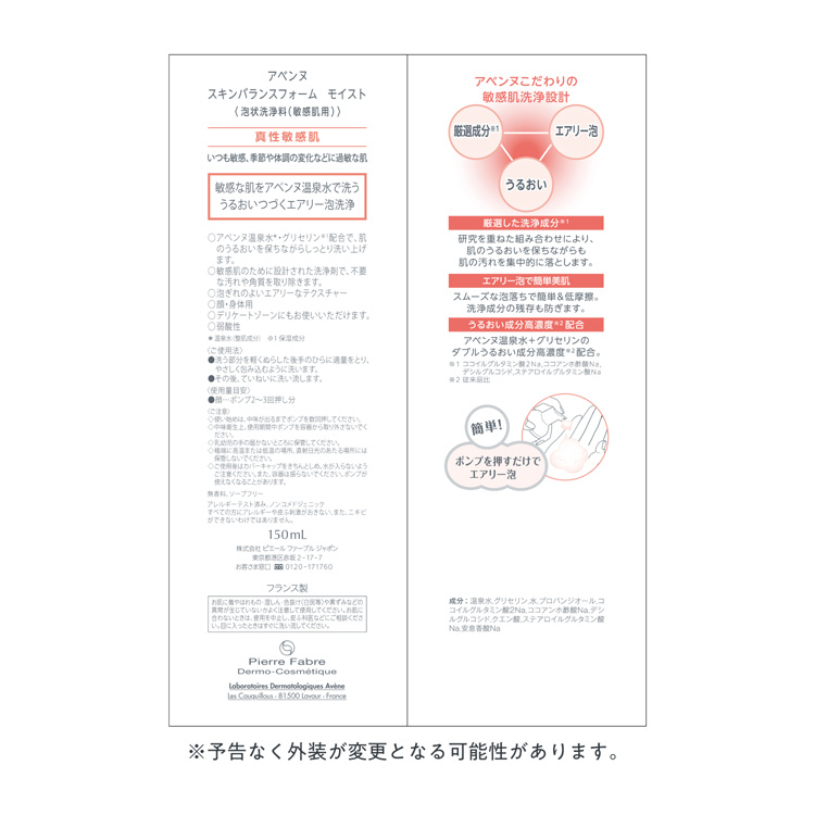 アベンヌ スキンバランスフォーム モイスト ( 150ml )/ アベンヌ(Avene