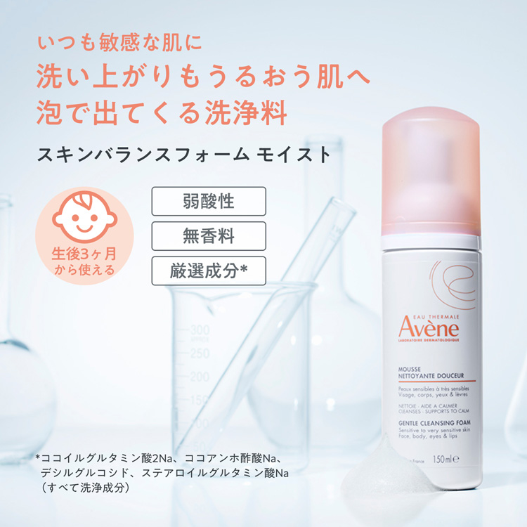 アベンヌ スキンバランスフォーム モイスト ( 150ml )/ アベンヌ(Avene