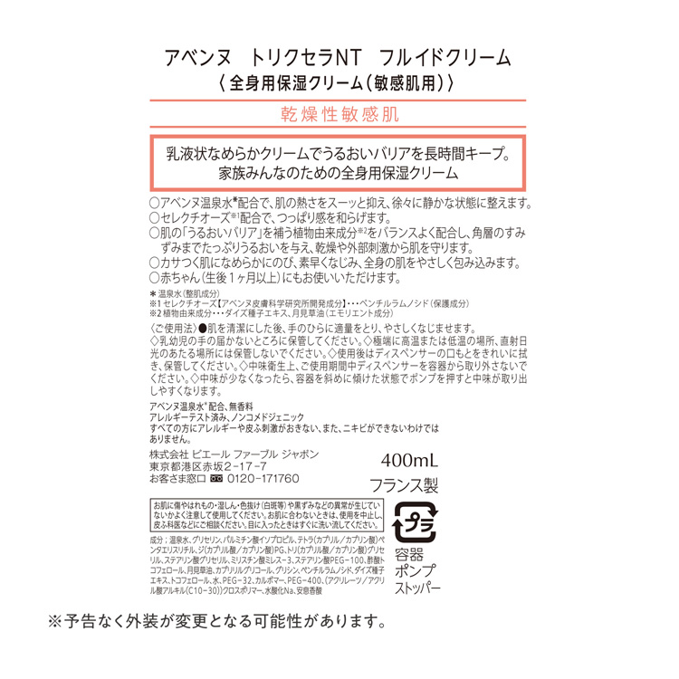 アベンヌ トリクセラNT フルイドクリーム 全身用 保湿クリーム 敏感肌 