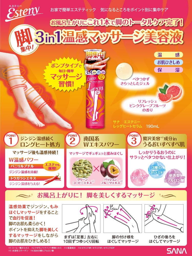 サナ エステニー レッグヒートセラム ( 190ml )/ : 爽快ドラッグ