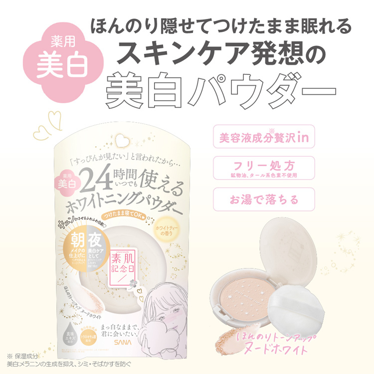 サナ 素肌記念日 薬用美白 スキンケアパウダー WT ( 10g )/ 素肌記念日