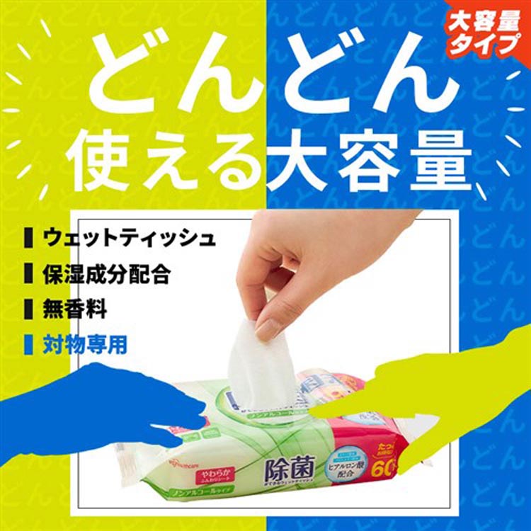 除菌 ウェットティッシュ アルコールタイプ ( 60枚×3個入 ) 除菌シート