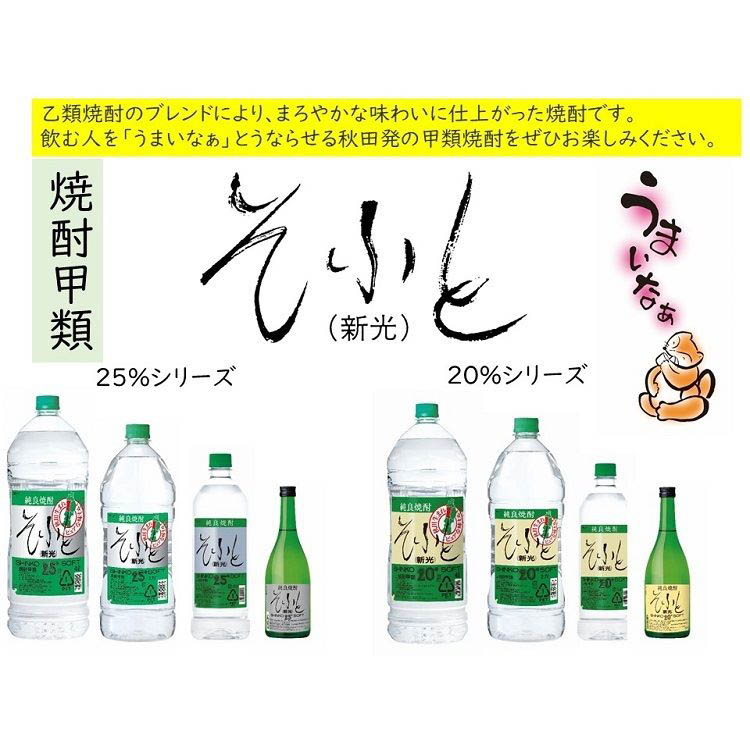 そふと新光 20％ ( 4000ml ) 秋田 焼酎 甲類焼酎 : 爽快ドラッグ