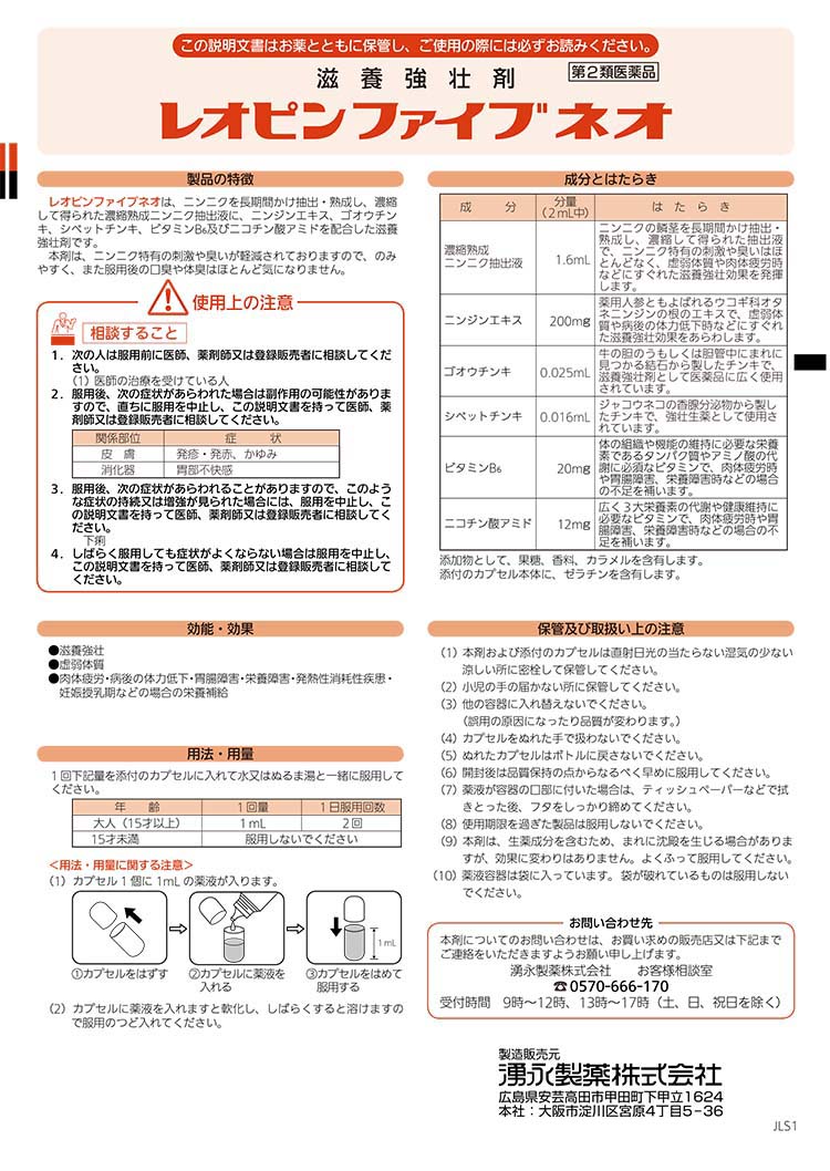 第2類医薬品)レオピンファイブNEO ( 60ml*4本入 )/ レオピン