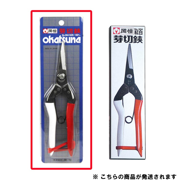 岡恒 芽切鋏 全長190mm No.304B ブリスターパック(園芸用はさみ・剪定