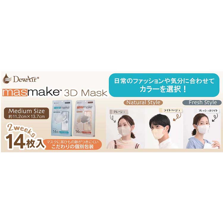 masmake 3D Mask Fresh Style ミディアムサイズ フレッシュ