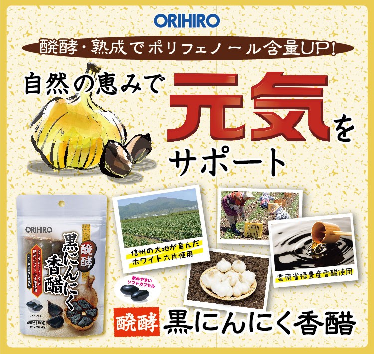 醗酵黒にんにく香醋 ( 180粒入 )/ オリヒロ(サプリメント) : 爽快 