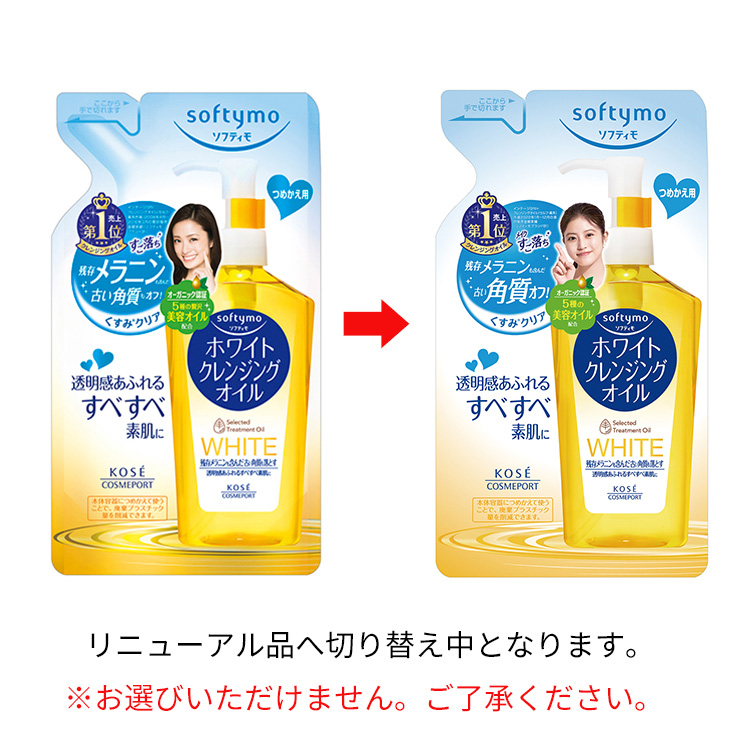 ソフティモ ホワイト クレンジングオイル つめかえ ( 200ml