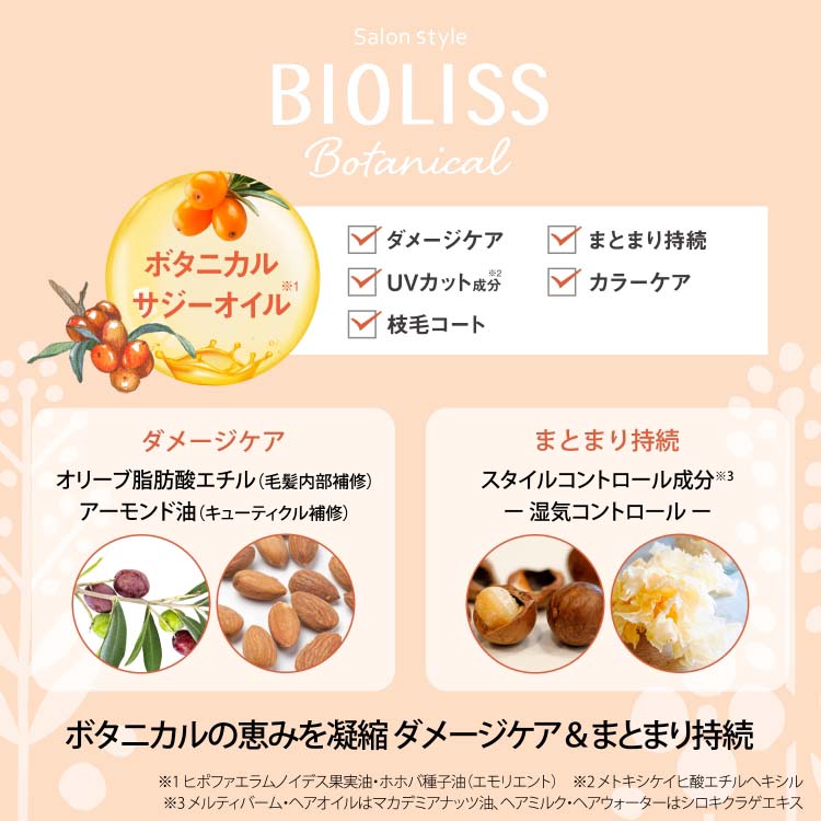 サロンスタイル ビオリス ボタニカル スムース リペア