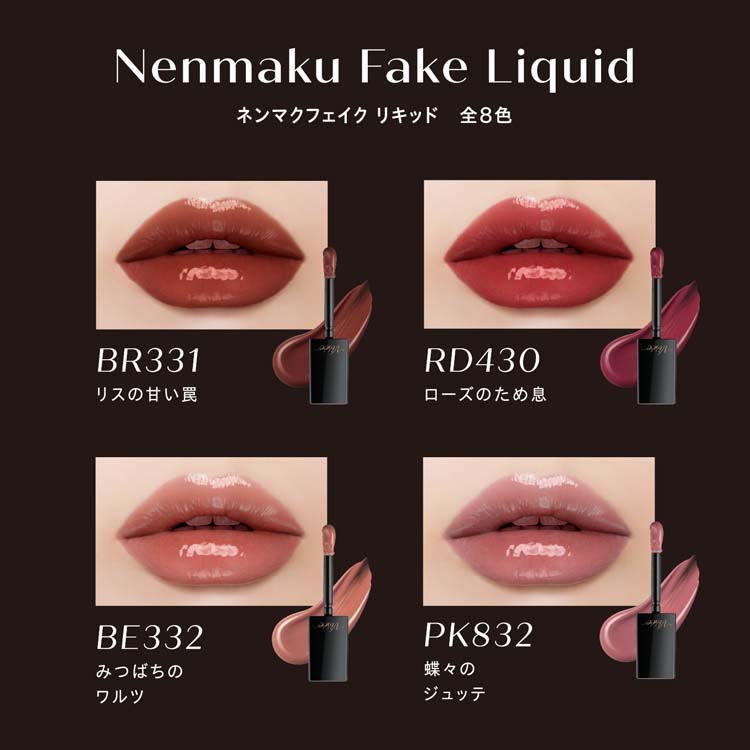 企画品)ヴィセ ネンマクフェイク リキッド BE332 ( 6mL )/ VISEE
