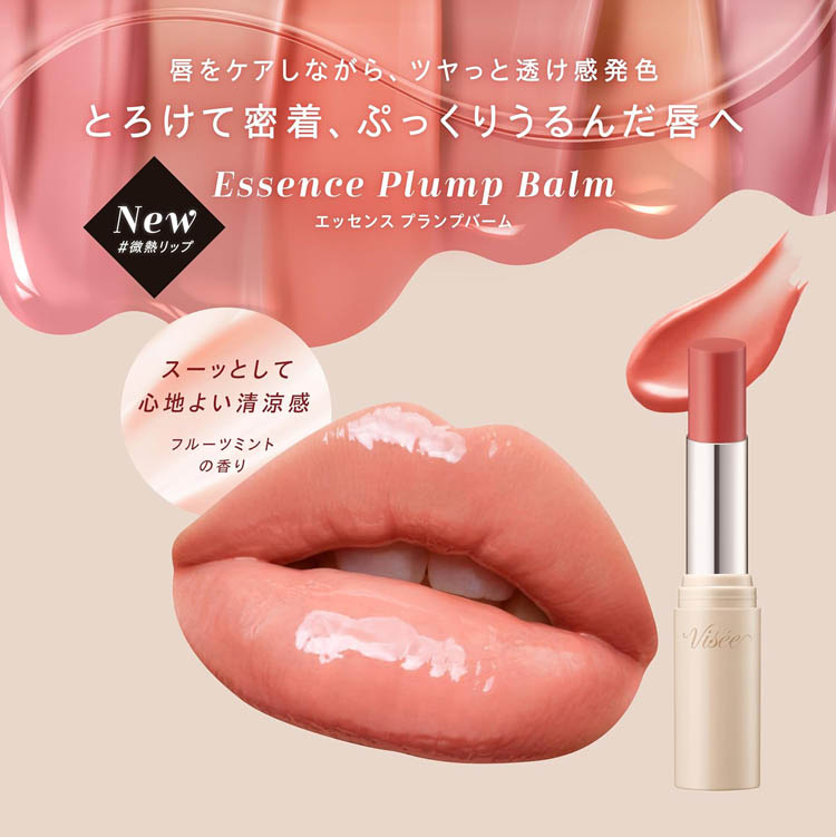 ヴィセ エッセンス プランプバーム PK880 ( 3.3g )/ VISEE(ヴィセ
