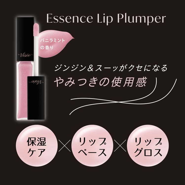 企画品)ヴィセ エッセンス リッププランパー PK802 ( 5.5mL )/ VISEE