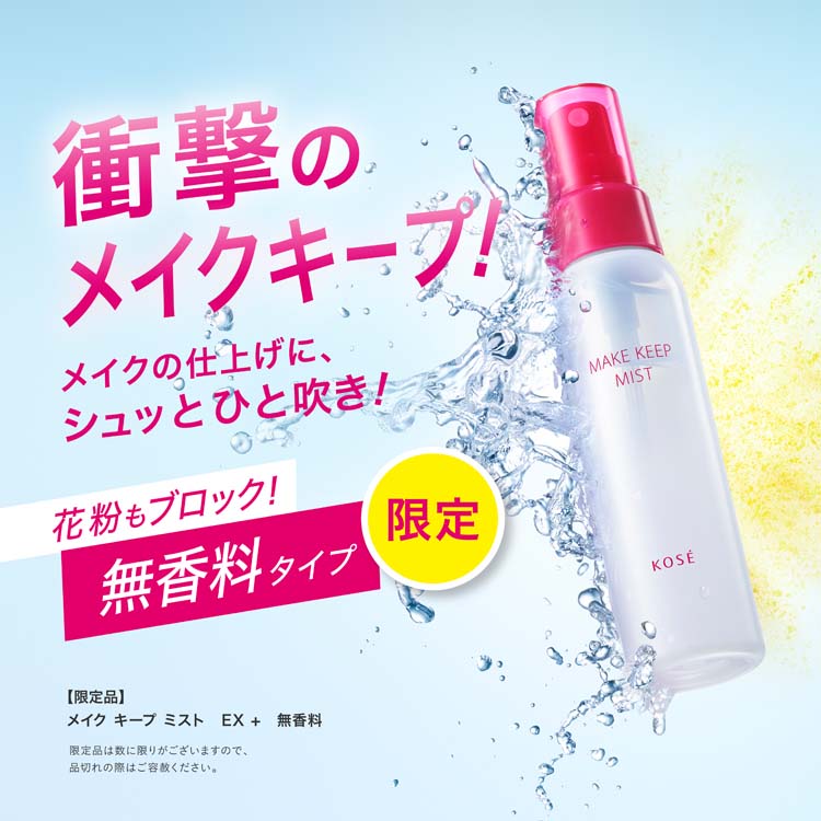 企画品)メイク キープ ミスト EX + 無香料 ( 80ml )/ コーセーコスメ