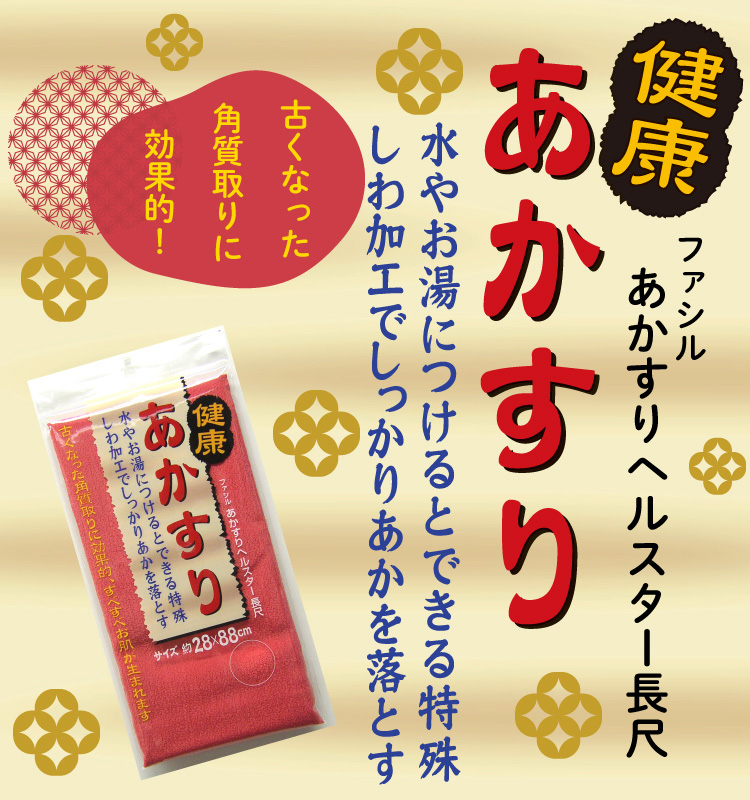 ファシル あかすりヘルスター長尺 ( 1枚入 )/ : 爽快ドラッグ - 通販