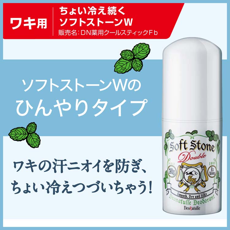 デオナチュレ　ソフトストーンW 外箱無し発送 薬用ソフトストーンW ”カラーコントロール” / デオナチュレ