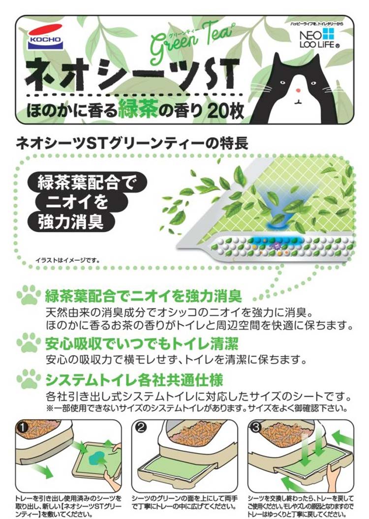 ネオシーツST 20枚入り　(グリーンティ) 猫シーツ　1ケース　10入り ネオシーツST 20枚入り (グリーンティ) 猫シーツ 1ケース 10入り