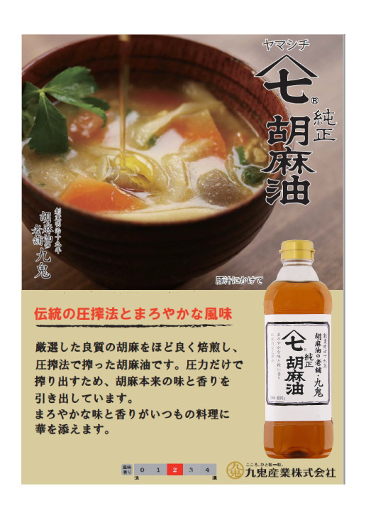 九鬼 ヤマシチ純正胡麻油 | ごま油 | 九鬼産業株式会社