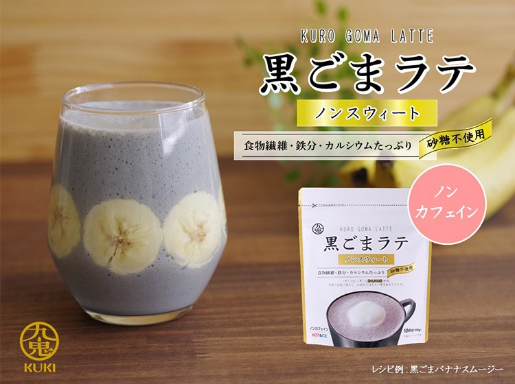 九鬼 黒ごまラテ ノンスウィート ( 100g )/ : 爽快ドラッグ