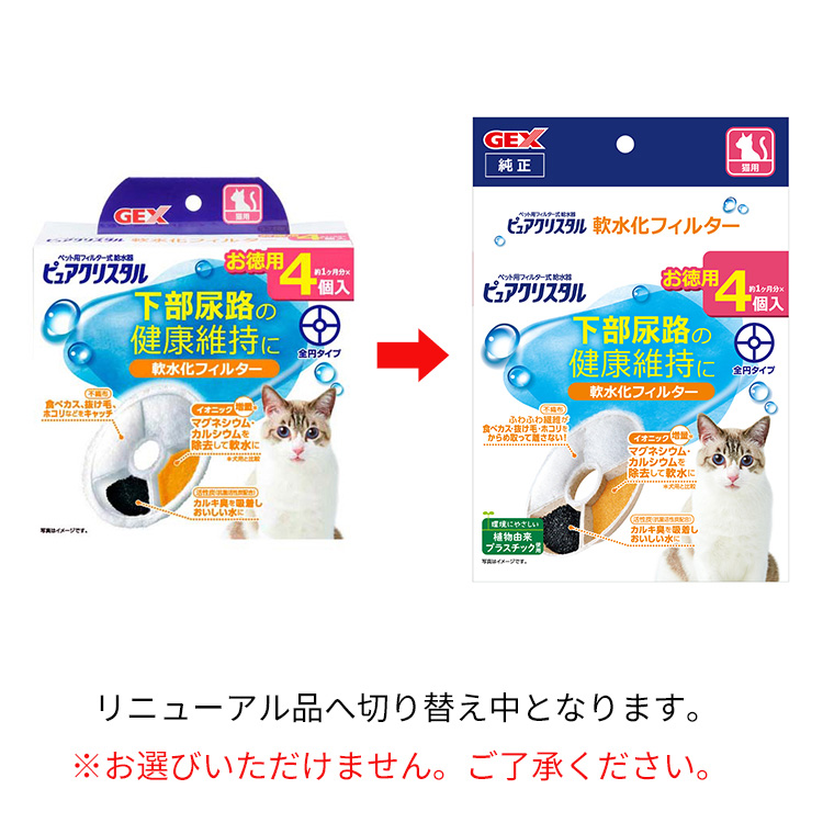 ピュアクリスタル 軟水化フィルター 全円 猫用 ( 4個入 )/ ピュア