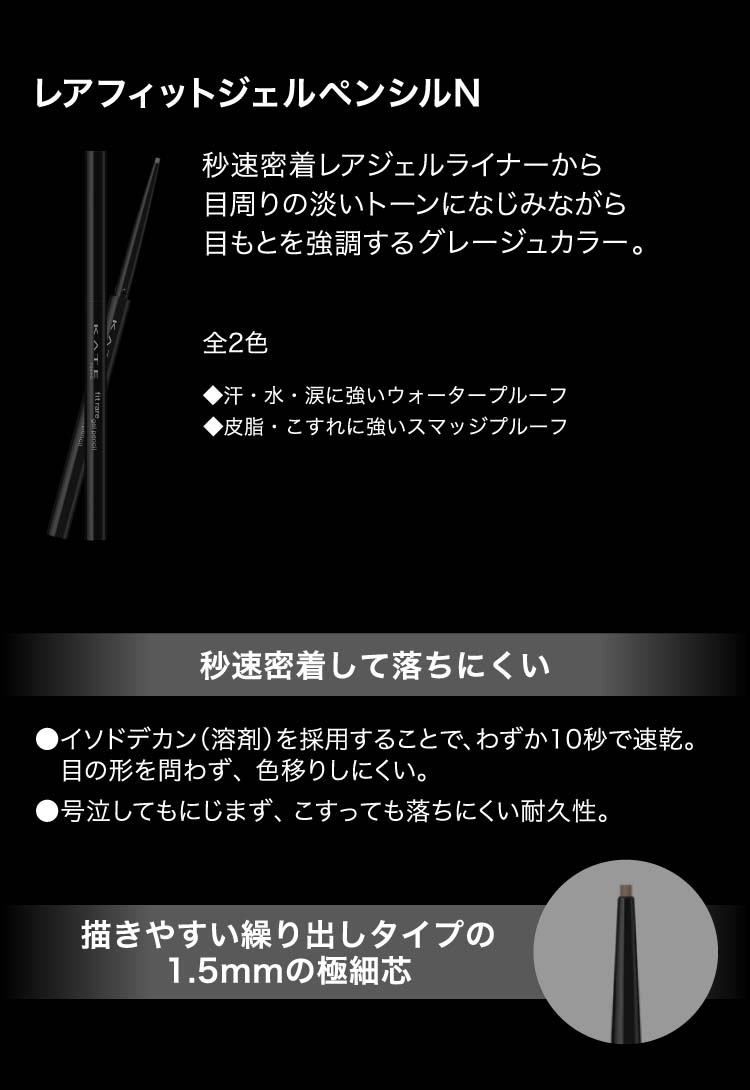企画品)ケイト レアフィットジェルペンシルN GY-5 ( 0.08g )/ KATE