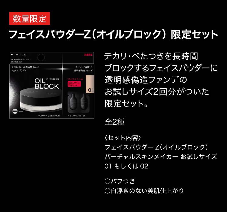 企画品)ケイト フェイスパウダーZ オイルブロック セット 02 ( 1セット