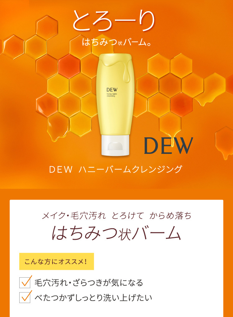 DEW ハニーバームクレンジング ( 180g )/ DEW(デュウ) : 4973167503461