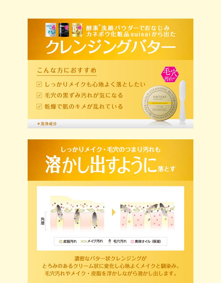 スイサイ ビューティクリア ゴールド クレンジングバター ( 90g