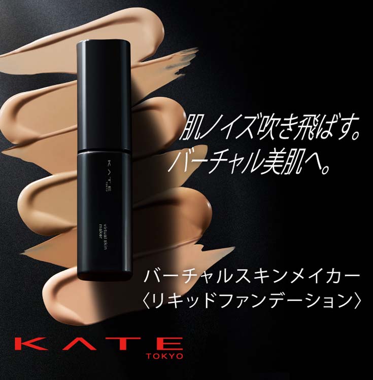 ケイト バーチャルスキンメイカー 02 ( 25.0ml )/ KATE(ケイト