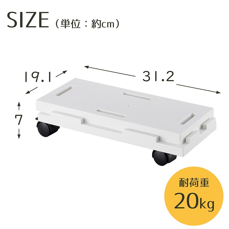 キャスター付き台車 連結できる ラクゴロ 18 ホワイト 約19.1×31.2×7cm