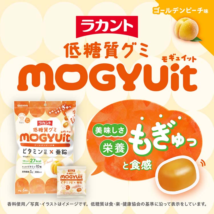 ラカント低糖質グミ MOGYUit ゴールデンピーチ味 ( 20g×6袋入 ) : 爽快