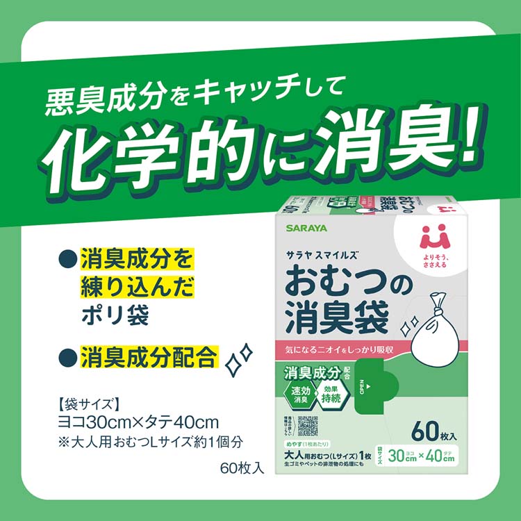 サラヤスマイルズ おむつの消臭袋 ( 60枚 ) : 爽快ドラッグ - 通販