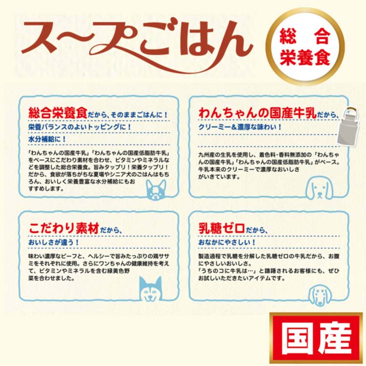 ドギーマン わんちゃんの国産牛乳 スープごはん ビーフと緑黄色