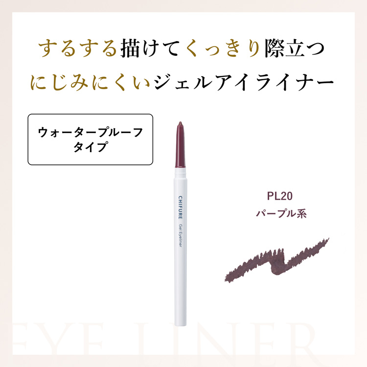 ちふれ ジェルアイライナー PL20 ( 0.35g )/ : 爽快ドラッグ