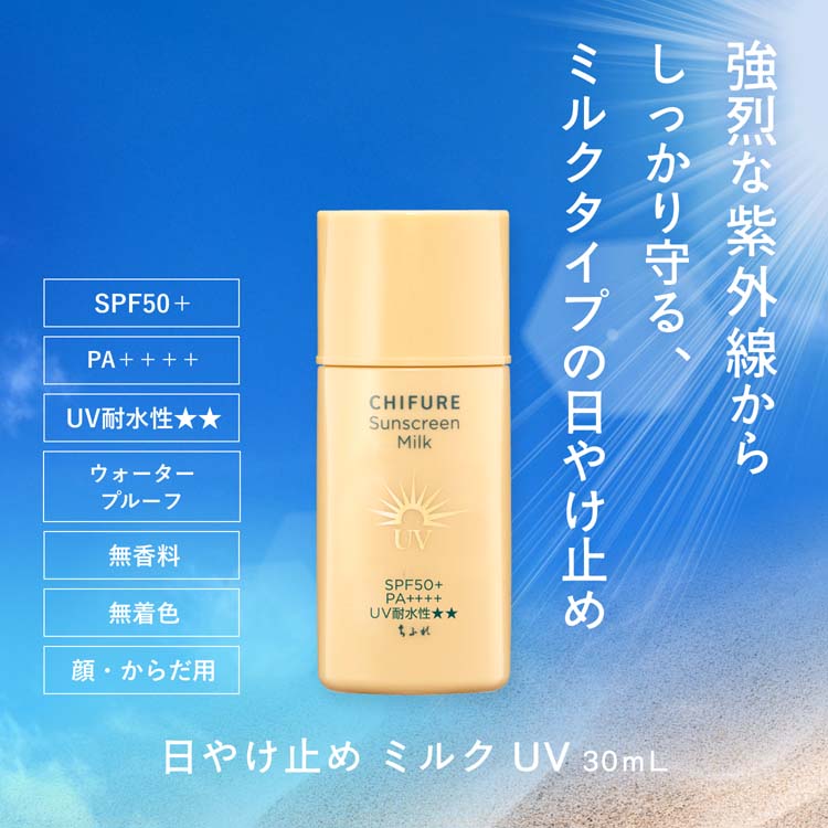 ちふれ 日やけ止めミルクUV ( 30ml )/ : 爽快ドラッグ - 通販