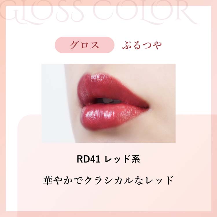 ちふれ ラスティング リップスティック グロス RD41 ( 1個 )/ : 爽快