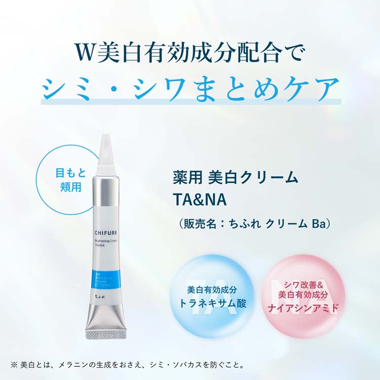 ちふれ 薬用 美白クリーム TA＆NA ( 20g )/ : 爽快ドラッグ - 通販