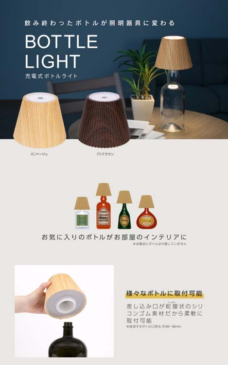 ゼピール 充電式ボトルライト ブラウン ZLZ-10JA T ( 1個 ) : 爽快