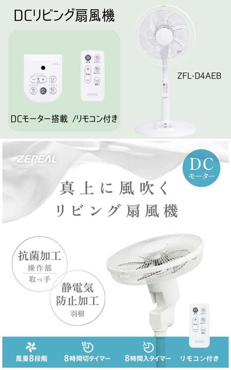 ゼピール DCリビング扇風機 ZFL-D4AEB ( 1台 )/ ゼピール(ZEPEAL