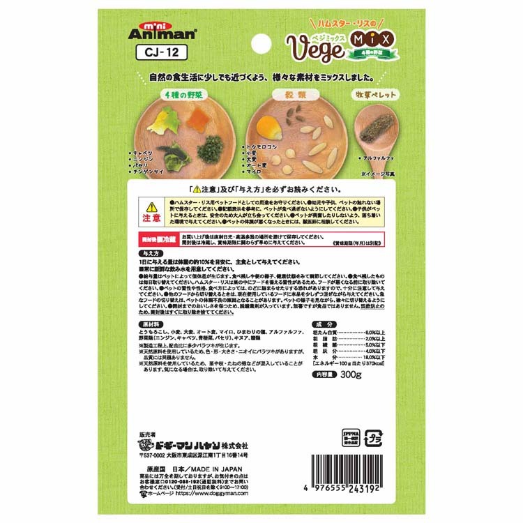 ミニアニマン ハムスター・リスのベジミックス 4種の野菜 ( 300g
