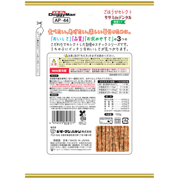 ごほうびセレクト ホワイデント ササミdeデンタル 野菜入り ( 100g