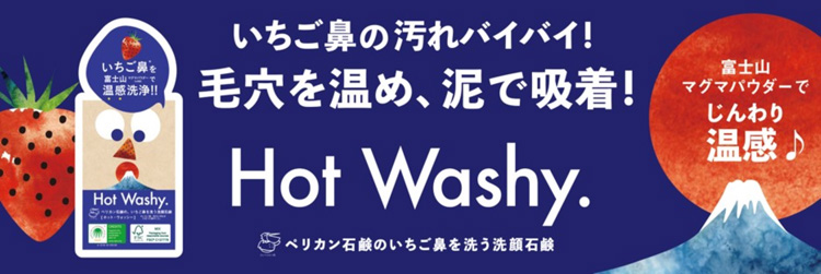 ホットウォッシー洗顔石鹸 ( 75g )/ ペリカン石鹸 いちご鼻 マグマ