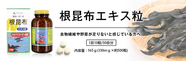 ファイン 根昆布エキス粒 ( 330mg*500粒 )/ ファイン :4976652000308:爽快ドラッグ - 通販 - Yahoo!ショッピング