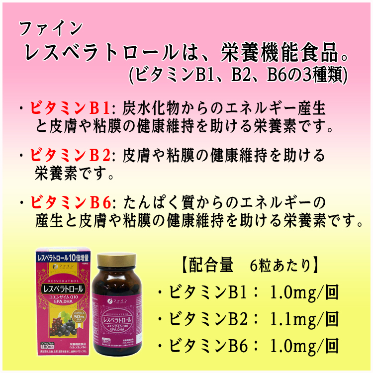 ファイン レスベラトロール 30日分 ( 450mg*180粒 )/ ファイン