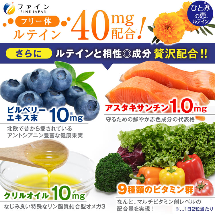ひとみの恵 ルテイン40 30日分 450mg*60粒 )/ ファイン :4976652008458:爽快ドラッグ 通販  