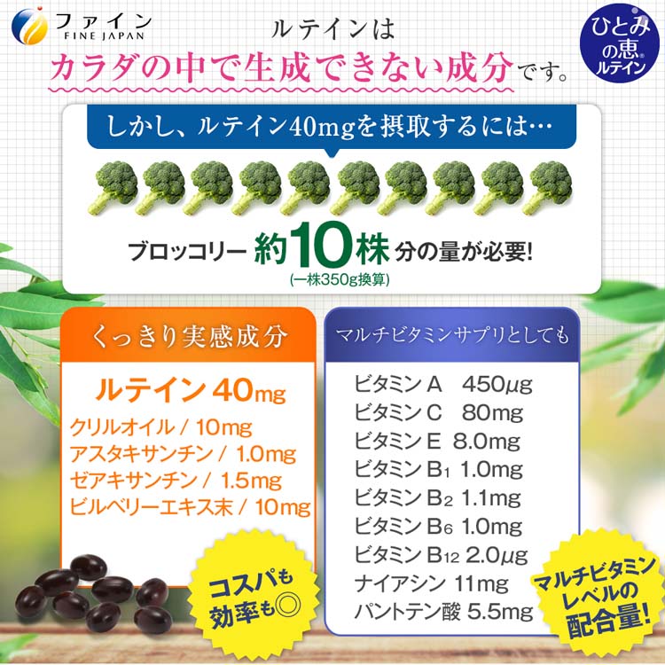 ひとみの恵 ルテイン40 30日分 ( 450mg*60粒 )/ ファイン