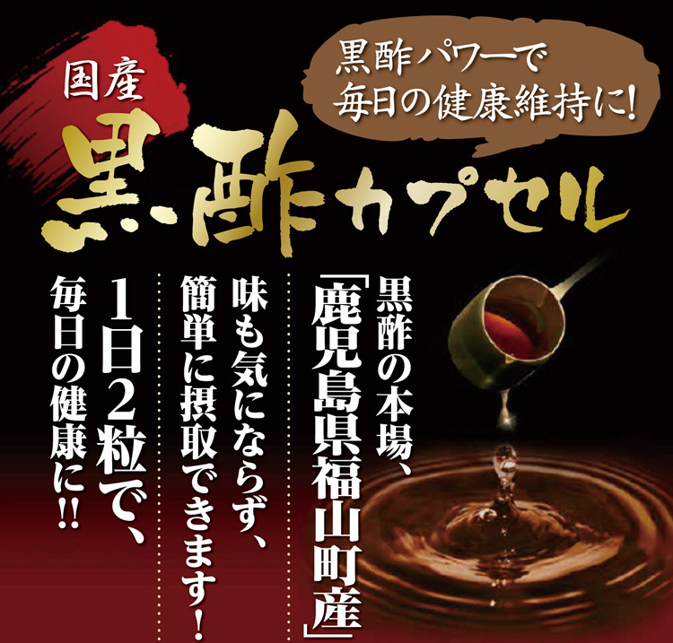 国産黒酢カプセル 66日分 大容量 ( 132粒 )/ ファイン ( 鹿児島県産