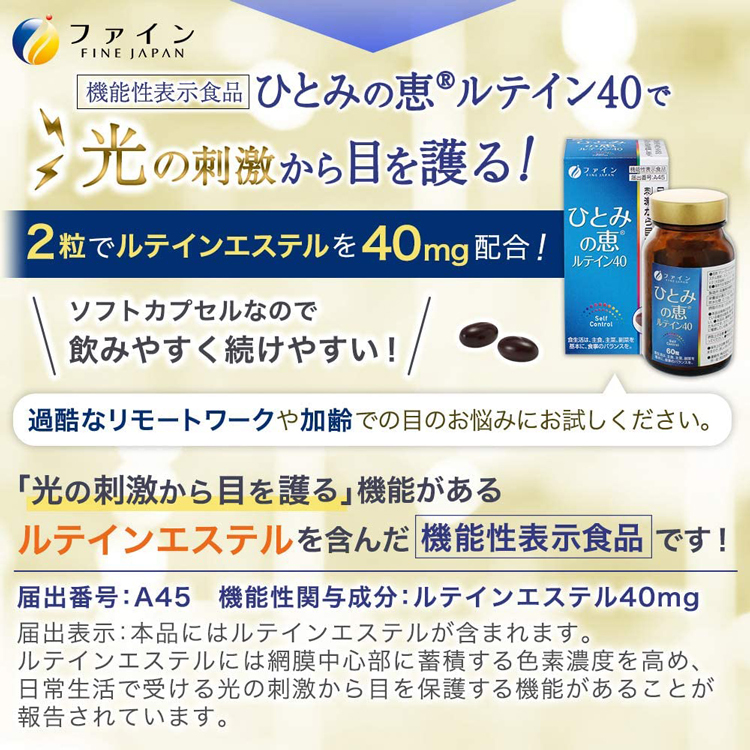 機能性表示食品ひとみの恵ルテイン40 ( 450mg*60粒 )/ ファイン