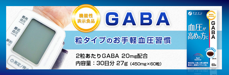 機能性表示食品GABA ( 60粒 )/ ファイン 血圧 DHA EPA アミノ