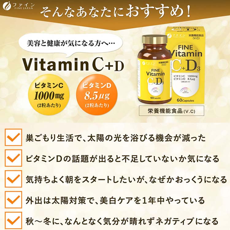 ファイン ビタミンC+D ( 650mg*60粒 )/ VitaminC 栄養機能食品 VC VD